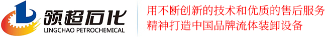 鹤管_汽车_装车_液氨_内浮盘_拉断阀生产厂家|江苏领超石化设备制造有限公司